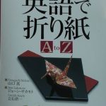 خرید و دانلود نسخه کامل کتاب 英語で折り紙 (The A to Z of Origami in English)