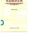 خرید و دانلود نسخه کامل کتاب 英语修辞赏析