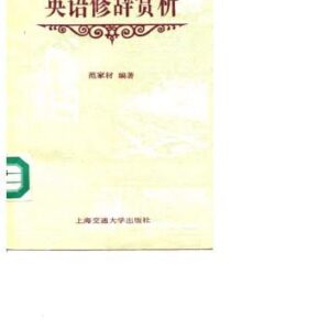 خرید و دانلود نسخه کامل کتاب 英语修辞赏析