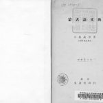 خرید و دانلود نسخه کامل کتاب 蒙古語文典