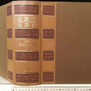 خرید و دانلود نسخه کامل کتاب 言語学大辞典 第2巻【世界言語編】中　さーに