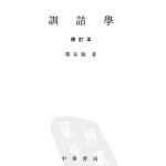 خرید و دانلود نسخه کامل کتاب 訓詁學