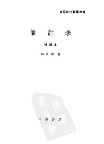 خرید و دانلود نسخه کامل کتاب 訓詁學_689a1a653dbca.jpeg خرید و دانلود نسخه کامل کتاب 訓詁學