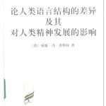 خرید و دانلود نسخه کامل کتاب 论人类语言结构的差异及其对人类精神发展的影响