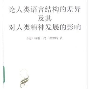 خرید و دانلود نسخه کامل کتاب 论人类语言结构的差异及其对人类精神发展的影响