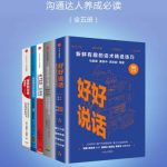 خرید و دانلود نسخه کامل کتاب 话术精进指南（沟通达人养成必读）（全五册）