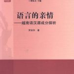 خرید و دانلود نسخه کامل کتاب 语言的亲情──越南语汉源成分探析