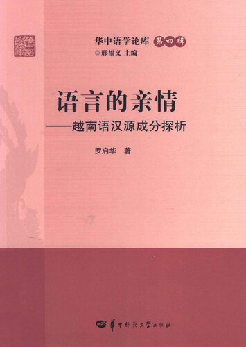 خرید و دانلود نسخه کامل کتاب 语言的亲情──越南语汉源成分探析_689d8eec7e592.jpeg خرید و دانلود نسخه کامل کتاب 语言的亲情──越南语汉源成分探析