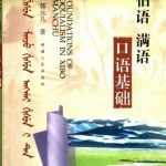 خرید و دانلود نسخه کامل کتاب 锡伯语, 满语口语基础 / Xibo yu, Man yu kou yu ji chu