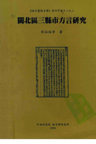 خرید و دانلود نسخه کامل کتاب 閩北區三縣市方言研究_689a43e65bfe5.jpeg خرید و دانلود نسخه کامل کتاب 閩北區三縣市方言研究