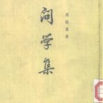 خرید و دانلود نسخه کامل کتاب 问学集