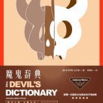 خرید و دانلود نسخه کامل کتاب 魔鬼辞典：颠覆一切固有概念的万物辞典