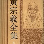 خرید و دانلود نسخه کامل کتاب 黄宗羲全集（第八册）