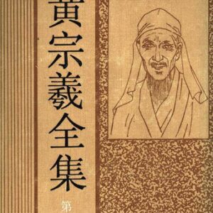 خرید و دانلود نسخه کامل کتاب 黄宗羲全集（第八册）