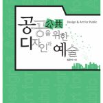 خرید و دانلود نسخه کامل کتاب 공공(公共)을 위한 디자인과 예술