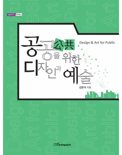 خرید و دانلود نسخه کامل کتاب 공공(公共)을 위한 디자인과 예술_6898e822155dc.jpeg خرید و دانلود نسخه کامل کتاب 공공(公共)을 위한 디자인과 예술