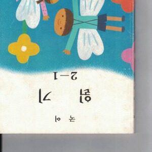 خرید و دانلود نسخه کامل کتاب 일기 2 – 1 (국어)