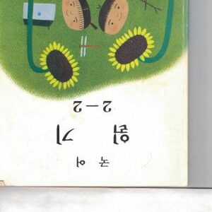 خرید و دانلود نسخه کامل کتاب 일기 2 – 2 (국어), Reading 2 – 2