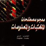 خرید و دانلود نسخه کامل کتاب Mujam mustalahat al-maktabat wa-al-malumat: Injilizi-Arabi = English-Arabic (Matbuat Maktabat al-Malik Fahd al-Wataniyah) (Arabic Edition)