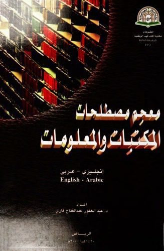 خرید و دانلود نسخه کامل کتاب Mujam mustalahat al-maktabat wa-al-malumat: Injilizi-Arabi = English-Arabic (Matbuat Maktabat al-Malik Fahd al-Wataniyah) (Arabic Edition)_689c526810258.jpeg خرید و دانلود نسخه کامل کتاب Mujam mustalahat al-maktabat wa-al-malumat: Injilizi-Arabi = English-Arabic (Matbuat Maktabat al-Malik Fahd al-Wataniyah) (Arabic Edition)