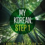 خرید و دانلود نسخه کامل کتاب My Korean: Step 1: 나의 한국어 “스텝 1”