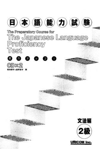 خرید و دانلود نسخه کامل کتاب Preparatory Course for the Japanese Language Profiency Test 2kyuu_689a196991ef3.jpeg خرید و دانلود نسخه کامل کتاب Preparatory Course for the Japanese Language Profiency Test 2kyuu