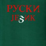 خرید و دانلود نسخه کامل کتاب Ruski jezik (izgovor, gramatika, konverzacija, vežbe)