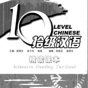 خرید و دانلود نسخه کامل کتاب 10 level chinese. Intensive reading textbook. Level 5 吴中伟 拾级汉语 精读课本 第5级