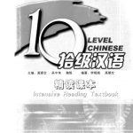 خرید و دانلود نسخه کامل کتاب 10 level chinese. Intensive reading textbook. Level 6 吴中伟 拾级汉语 精读课本 第6级