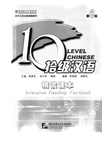 خرید و دانلود نسخه کامل کتاب 10 level chinese. Intensive reading textbook. Level 6 吴中伟 拾级汉语 精读课本 第6级_68b724ad632b8.jpeg خرید و دانلود نسخه کامل کتاب 10 level chinese. Intensive reading textbook. Level 6 吴中伟 拾级汉语 精读课本 第6级