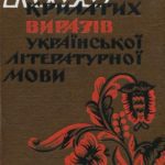 خرید و دانلود نسخه کامل کتاب 1000 крилатих виразів української літературної мови