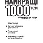 خرید و دانلود نسخه کامل کتاب 1000 themes parles en Francais. Усні теми з паралельним перекладом для учнів 5-11 класів та абітурієнтів.