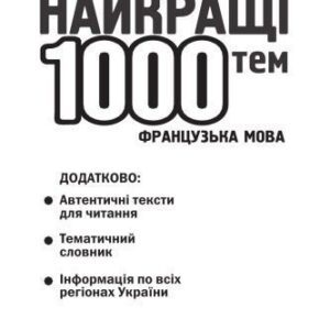 خرید و دانلود نسخه کامل کتاب 1000 themes parles en Francais. Усні теми з паралельним перекладом для учнів 5-11 класів та абітурієнтів.