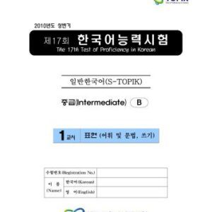 خرید و دانلود نسخه کامل کتاب 17회중급-1교시 어휘-쓰기 (Средний уровень: грамматика, лексика и письмо)