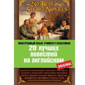 خرید و دانلود نسخه کامل کتاب 20 Best Short Novels