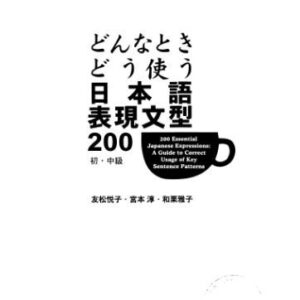 خرید و دانلود نسخه کامل کتاب 200 Essential Japanese Expressions: A Guide to Correct Usage of Key Sentence Patterns