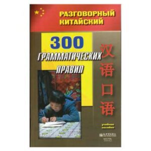 خرید و دانلود نسخه کامل کتاب 300 грамматических правил