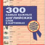 خرید و دانلود نسخه کامل کتاب 300 самых важных английских слов в картинках для начинающих