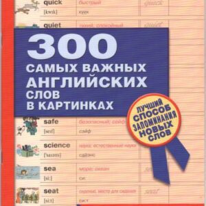 خرید و دانلود نسخه کامل کتاب 300 самых важных английских слов в картинках для начинающих