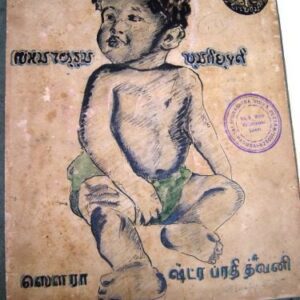 خرید و دانلود نسخه کامل کتاب 4. ஸெளரா ஷ்ட்ரப்ரதீத்⁴வனி