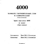 خرید و دانلود نسخه کامل کتاب 4000 наиболее употребительных слов и словосочетаний