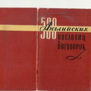 خرید و دانلود نسخه کامل کتاب 500 английских пословиц и поговорок