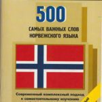 خرید و دانلود نسخه کامل کتاب 500 самых важных слов норвежского языка