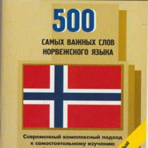 خرید و دانلود نسخه کامل کتاب 500 самых важных слов норвежского языка