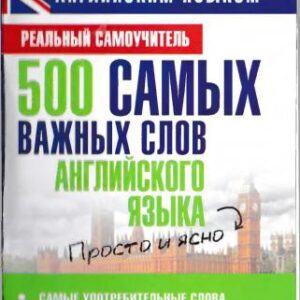 خرید و دانلود نسخه کامل کتاب 500 самых важных слов английского языка