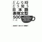 خرید و دانلود نسخه کامل کتاب 500 Essential Japanese Expressions: A Guide to Correct Usage of Key Sentence Patterns