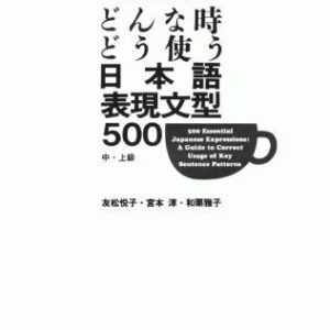 خرید و دانلود نسخه کامل کتاب 500 Essential Japanese Expressions: A Guide to Correct Usage of Key Sentence Patterns