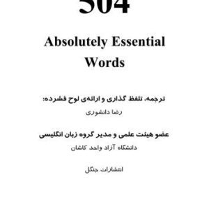 خرید و دانلود نسخه کامل کتاب 504 Absolutely Essential Words