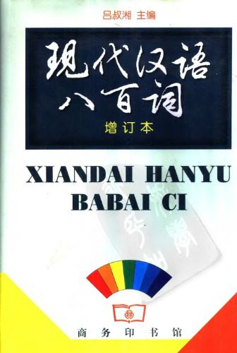 خرید و دانلود نسخه کامل کتاب 800 слов современного китайского языка_68bc48c96d0e3.jpeg خرید و دانلود نسخه کامل کتاب 800 слов современного китайского языка