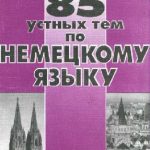 خرید و دانلود نسخه کامل کتاب 85 устных тем по немецкому языку